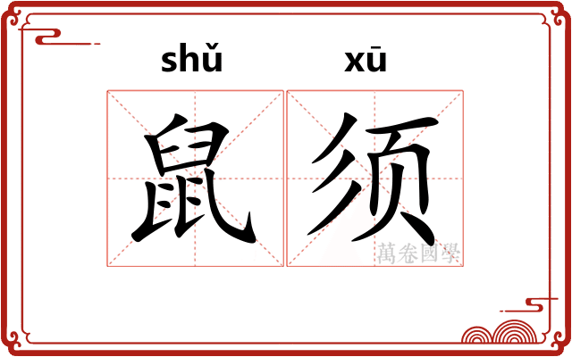 鼠须