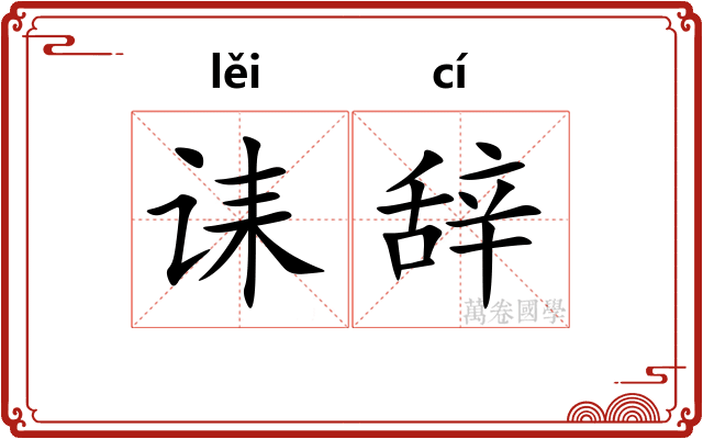 诔辞
