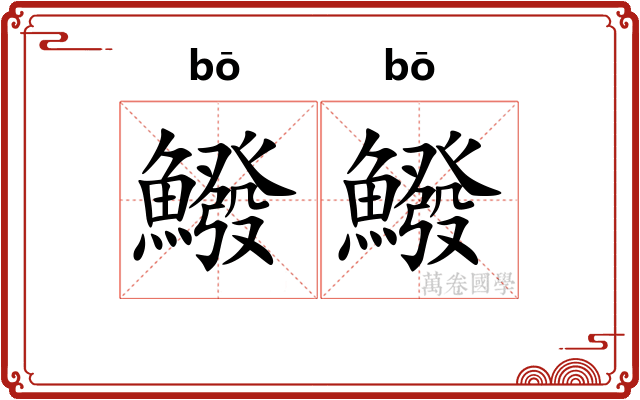 鱍鱍