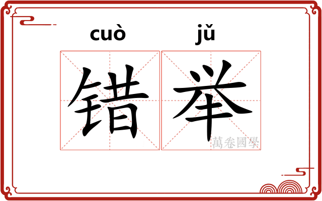 错举