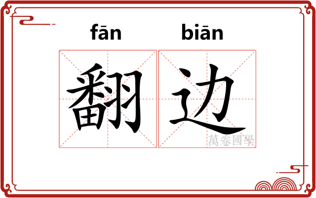 翻边