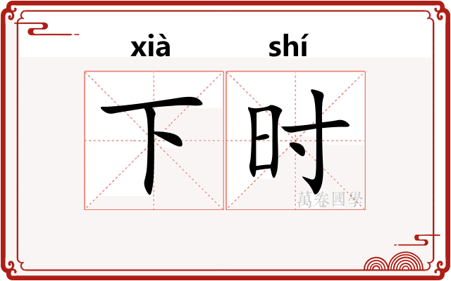 下时