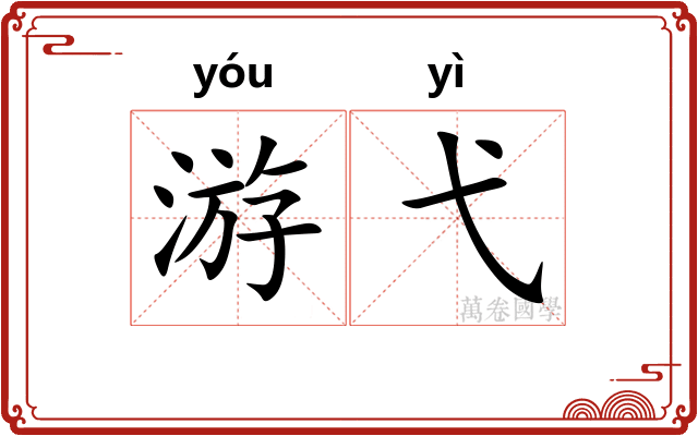 游弋 游弋