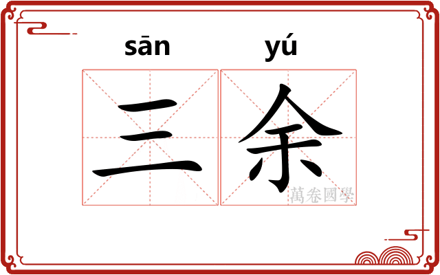 三余 三余