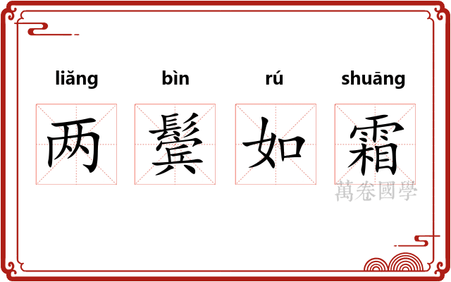 两鬓如霜