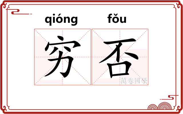 穷否