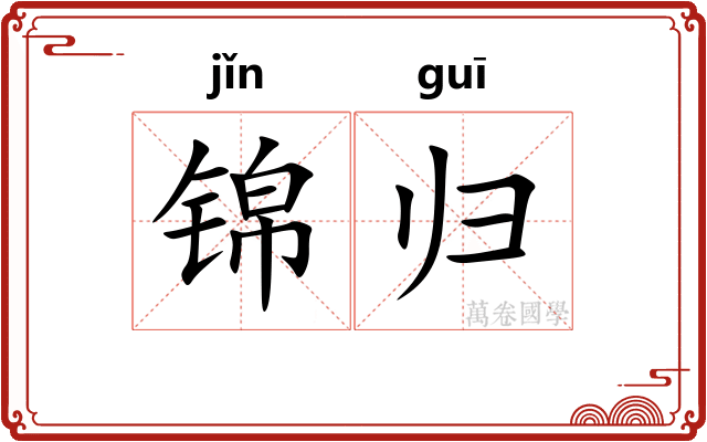 锦归 锦归