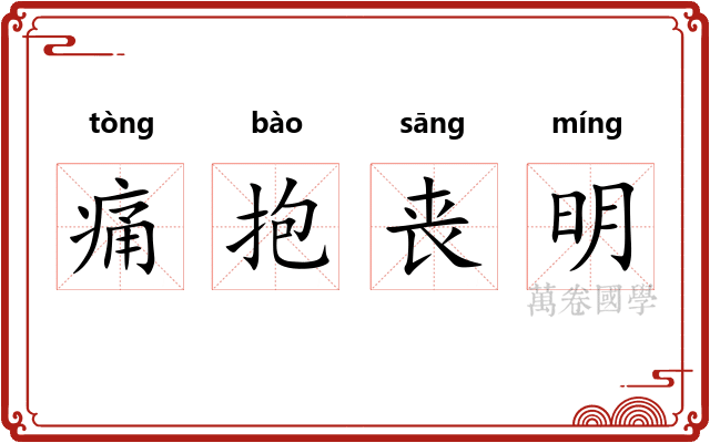 痛抱丧明
