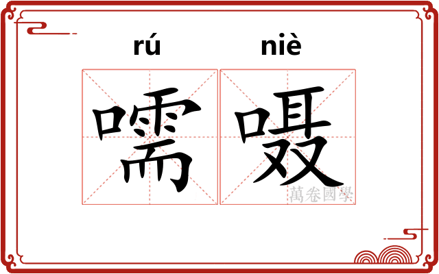 嚅嗫