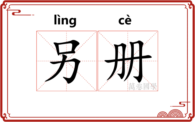 另册