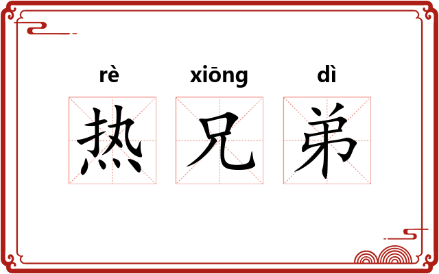 热兄弟