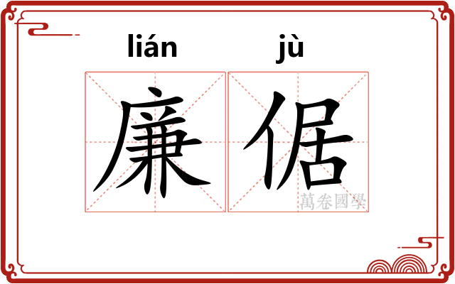 廉倨