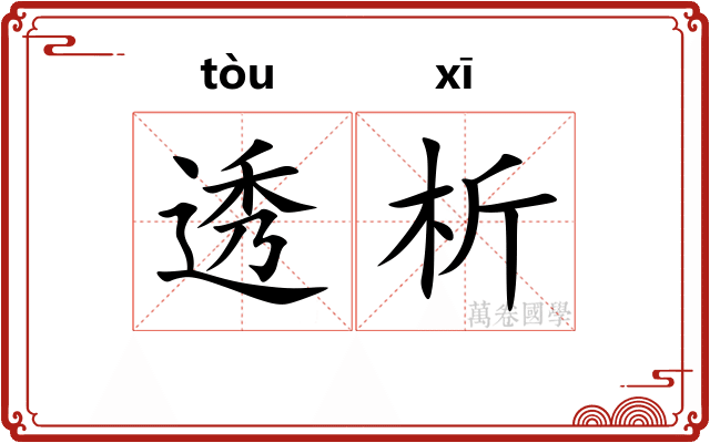 透析