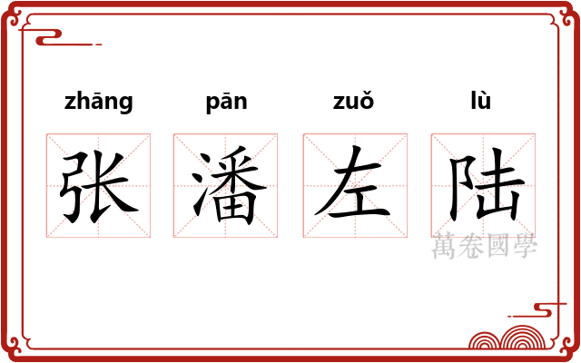 张潘左陆
