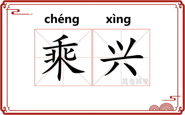 乘兴