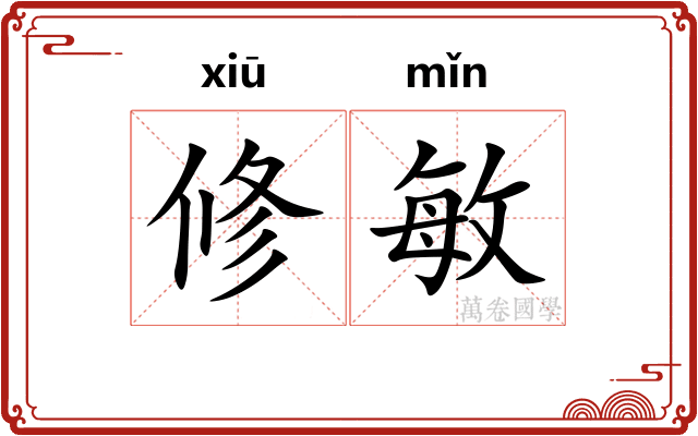 修敏