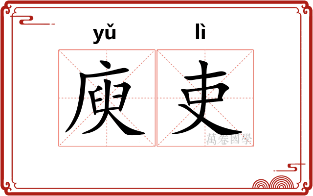庾吏