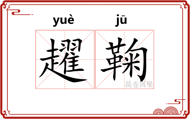 趯鞠
