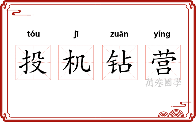 投机钻营