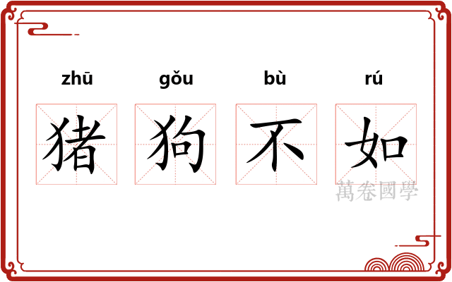 猪狗不如