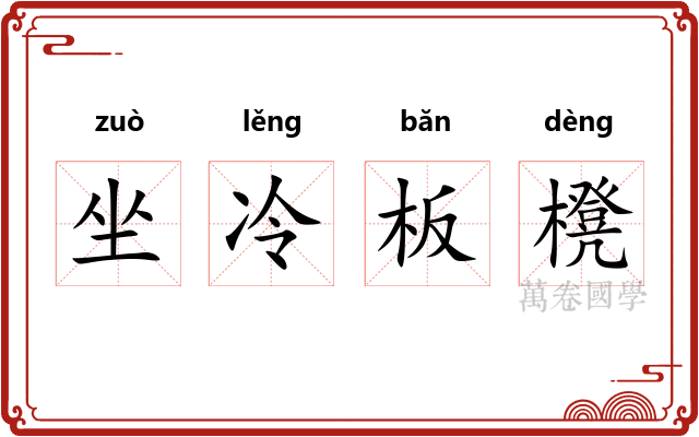 坐冷板櫈