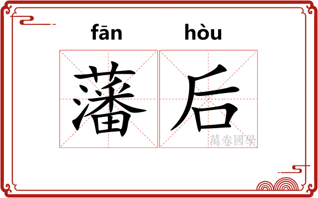 藩后