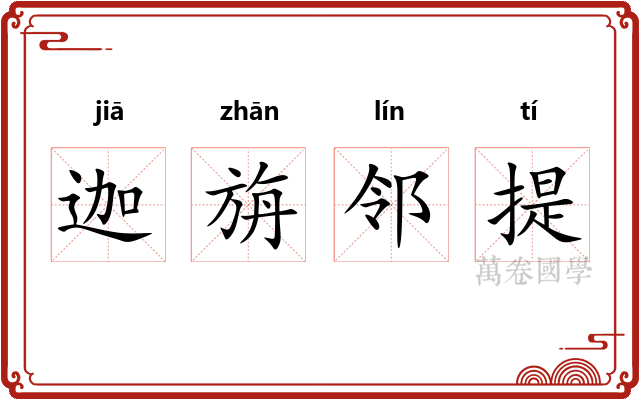 迦旃邻提