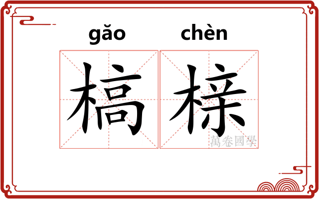 槁榇