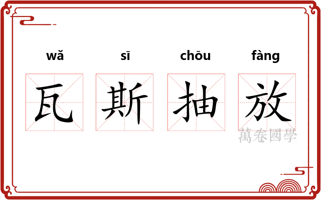 瓦斯抽放