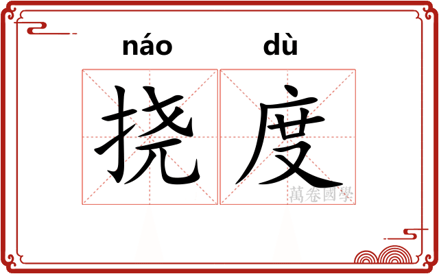 挠度 挠度