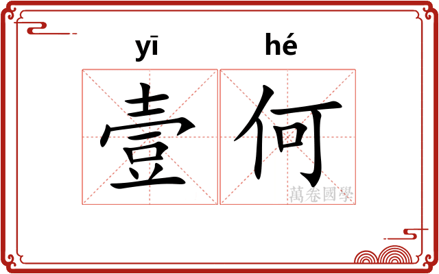 壹何