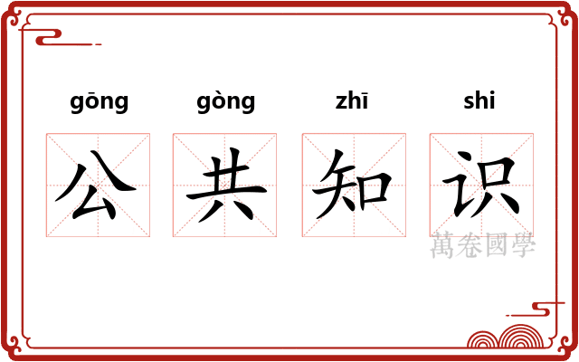 公共知识