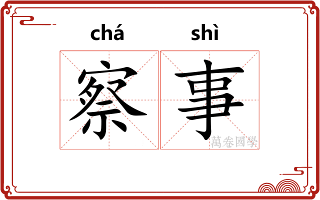 察事