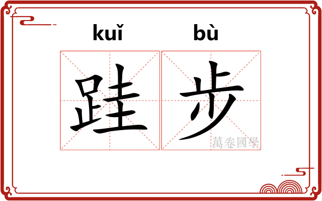跬步