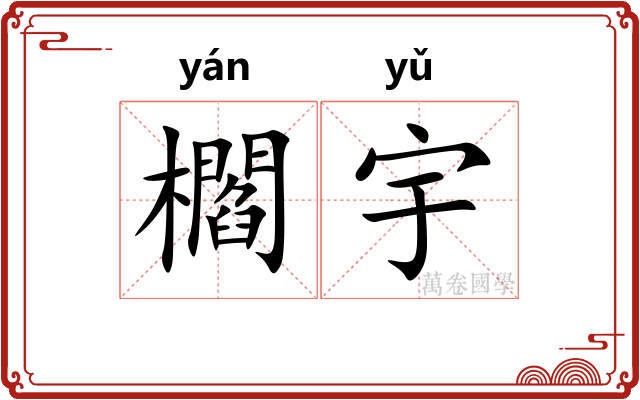 櫩宇