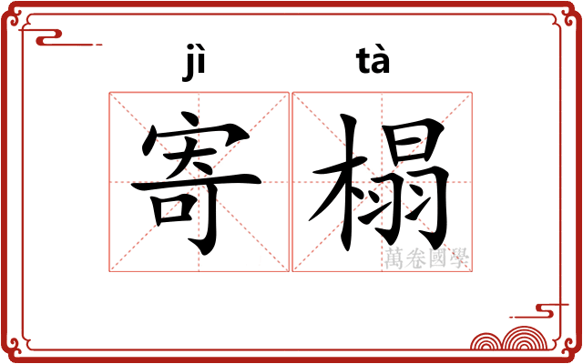 寄榻