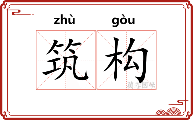 筑构