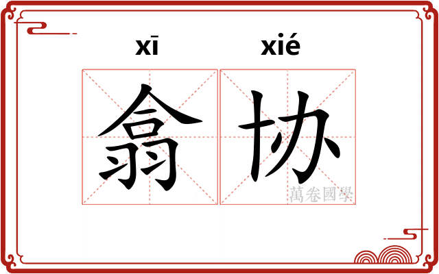 翕协