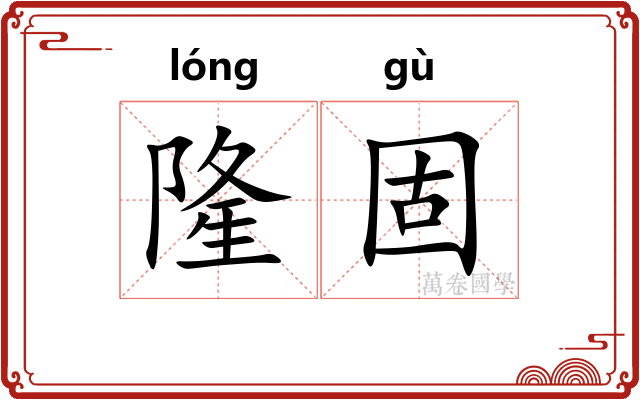 隆固