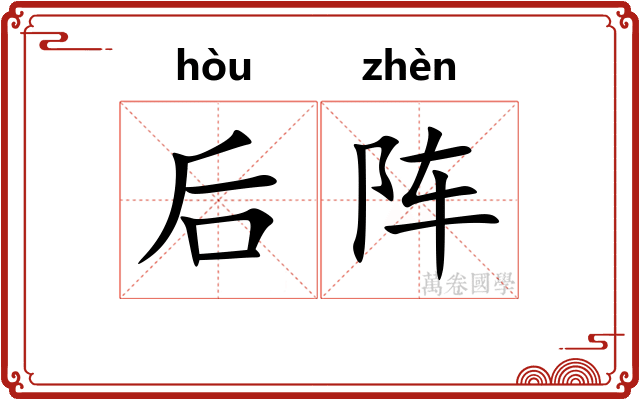 后阵