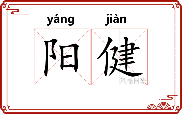 阳健