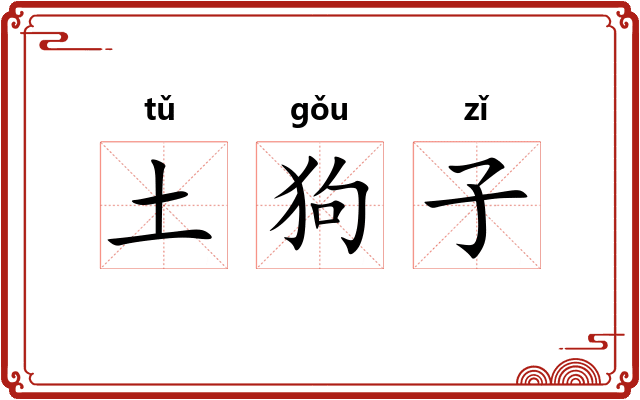 土狗子