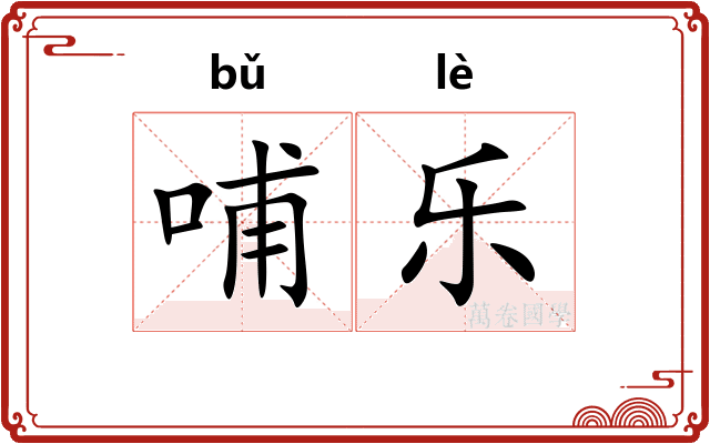 哺乐