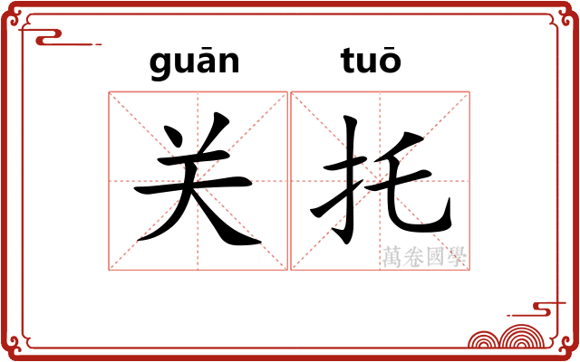 关托 关托