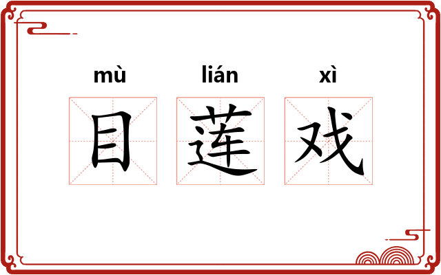 目莲戏