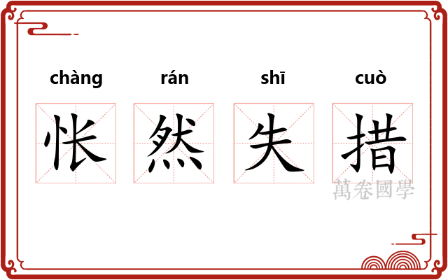 怅然失措