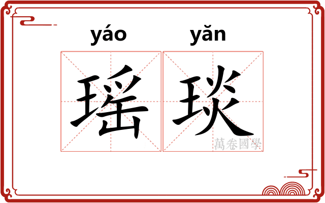 瑶琰