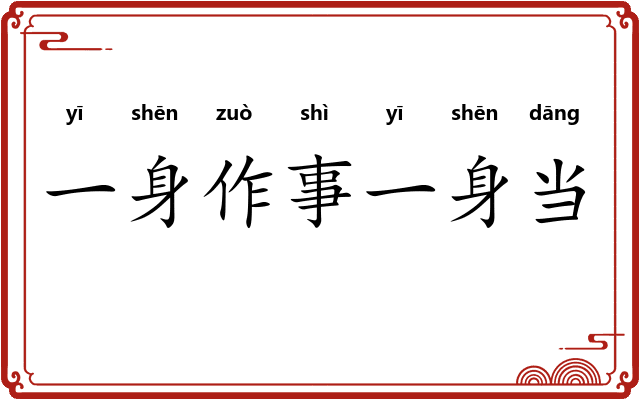 一身作事一身当