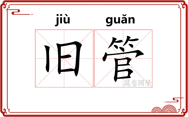 旧管