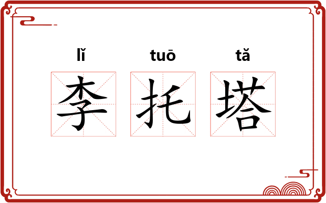 李托塔